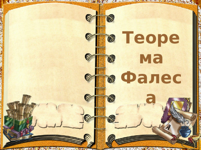  Теорема Фалеса   
