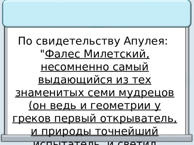 По свидетельству Апулея: 