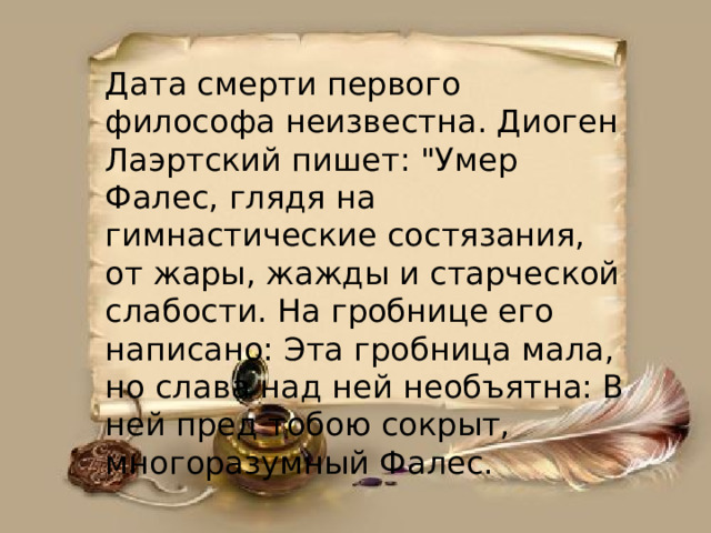 Дата смерти первого философа неизвестна. Диоген Лаэртский пишет: 
