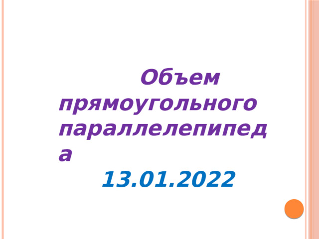  Объем прямоугольного параллелепипеда 13.01.2022 