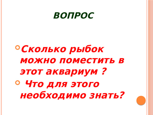 Вопрос Сколько рыбок можно поместить в этот аквариум ?  Что для этого необходимо знать? 