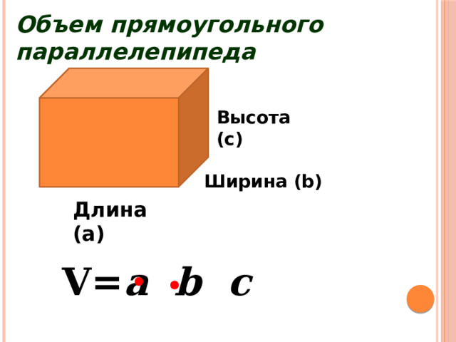 Объем прямоугольной формы