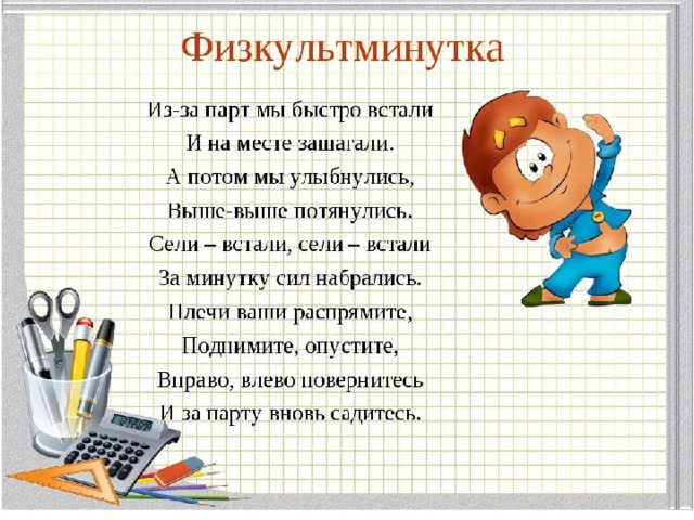 Физкультминутка  