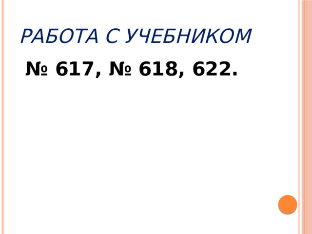 Работа с учебником № 617, № 618, 622. 
