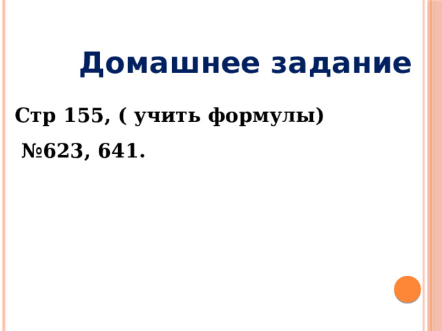 Домашнее задание Стр 155, ( учить формулы) № 623, 641.  