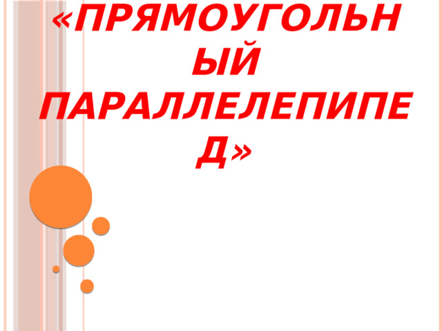 Математический диктант по теме :  «Прямоугольный параллелепипед» 