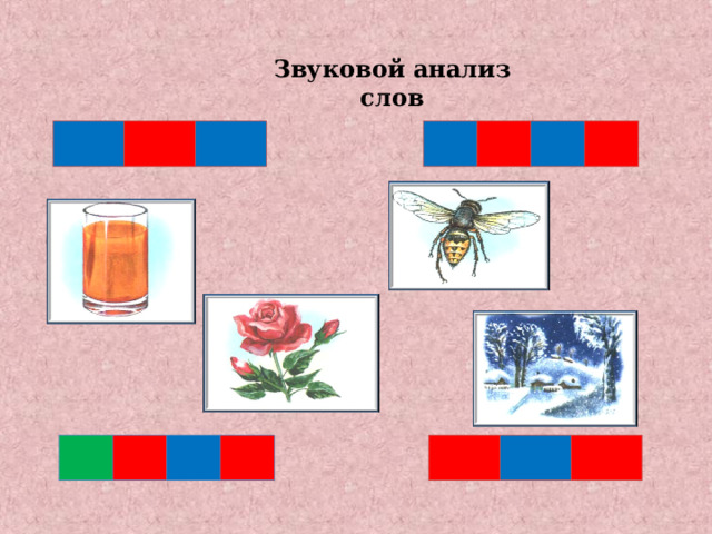 Рисунок звуковой анализ слова