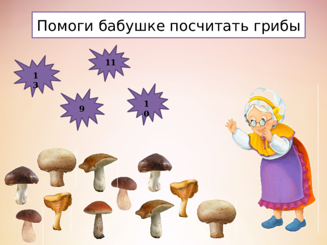 Презентация: Дидактические игры по теме "Съедобные и несъедобные грибы"
