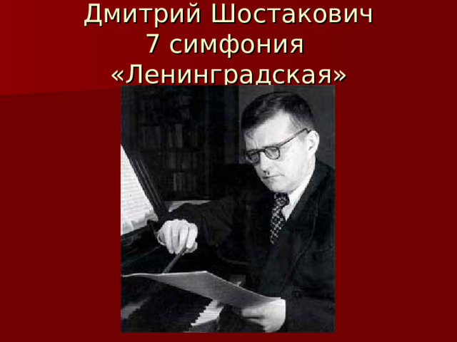 Шостакович ленинград слушать