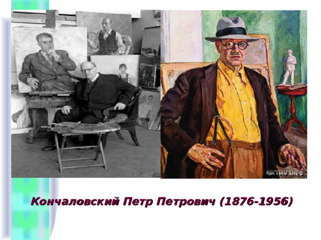 Кончаловский Петр Петрович (1876-1956) 
