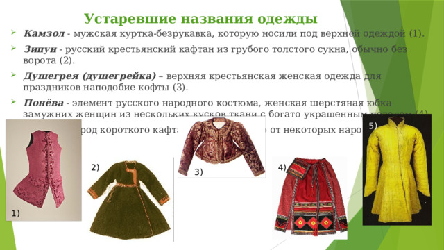 Буква устаревшее название 6 букв. Устаревшие названия одежды. Историзмы картинки для презентации. Мужская душегрейка сшить своими руками.