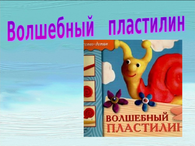 Проект на тему пластилин 2 класс