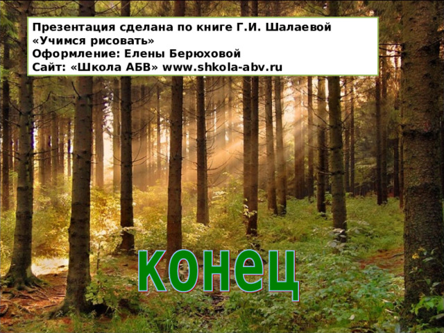 Презентация сделана по книге Г.И. Шалаевой «Учимся рисовать» Оформление: Елены Берюховой Сайт: «Школа АБВ» www . shkola-abv . ru 
