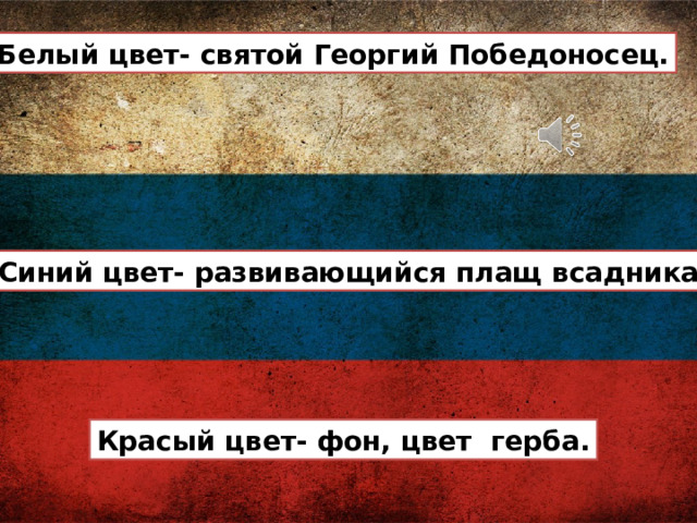 Белый цвет- святой Георгий Победоносец. Синий цвет- развивающийся плащ всадника. Красый цвет- фон, цвет герба. 
