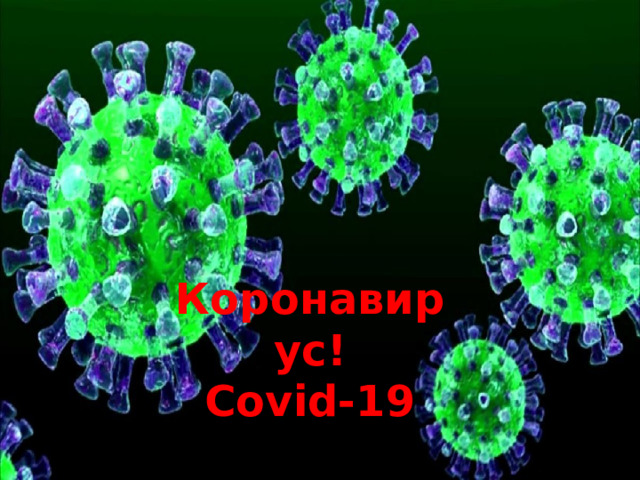 Коронавирус! Covid-19 