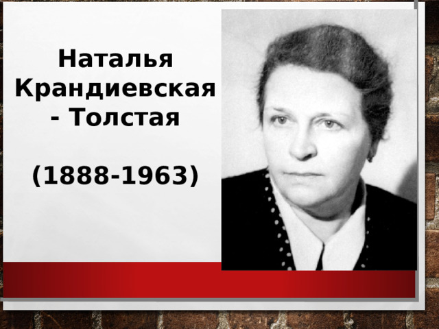 Наталья Крандиевская- Толстая  (1888-1963) 