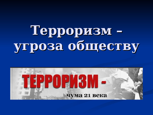 Терроризм – угроза обществу 