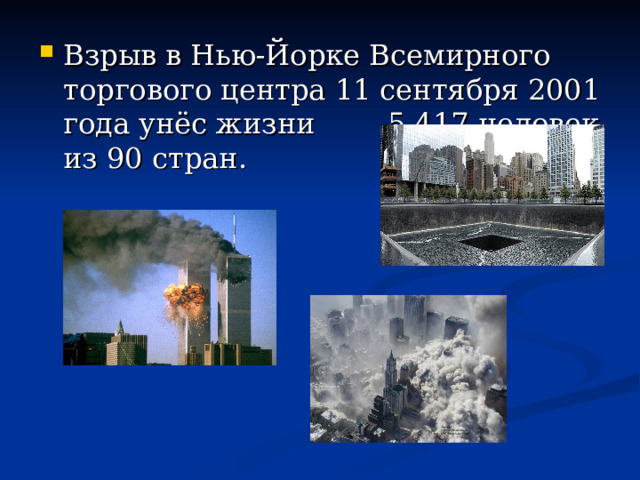 Взрыв в Нью-Йорке Всемирного торгового центра 11 сентября 2001 года унёс жизни 5 417 человек из 90 стран. 