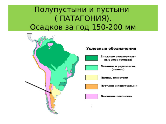 Полупустыни и пустыни  ( ПАТАГОНИЯ).  Осадков за год 150-200 мм 