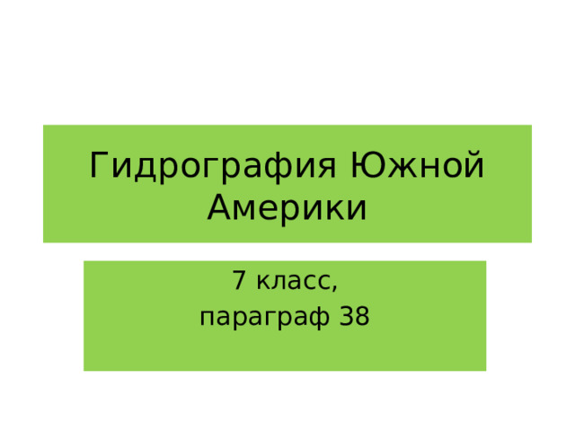 Гидрография Южной Америки 7 класс, параграф 38 