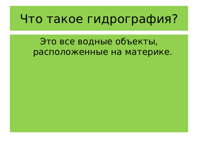 Что такое гидрография? Это все водные объекты, расположенные на материке. 