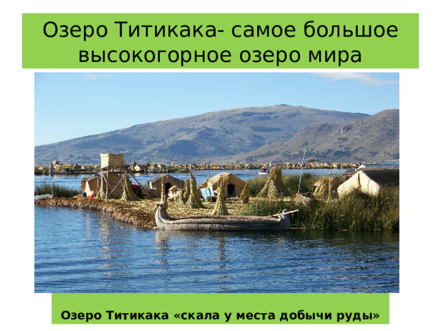Озеро Титикака- самое большое высокогорное озеро мира Озеро Титикака «скала у места добычи руды» 