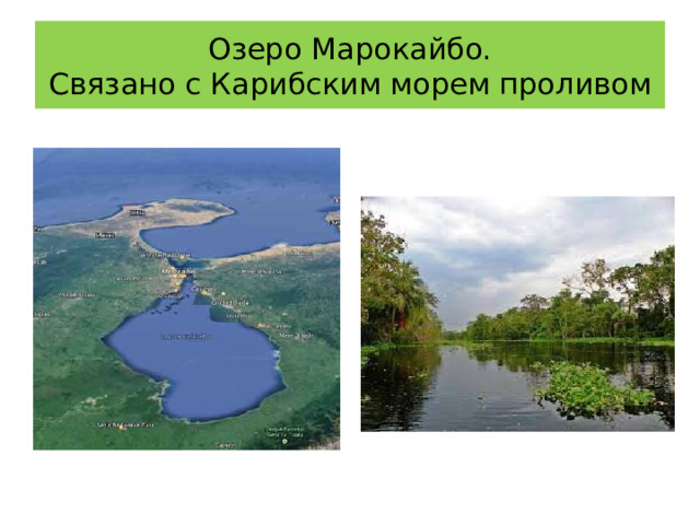 Озеро Марокайбо.  Связано с Карибским морем проливом 