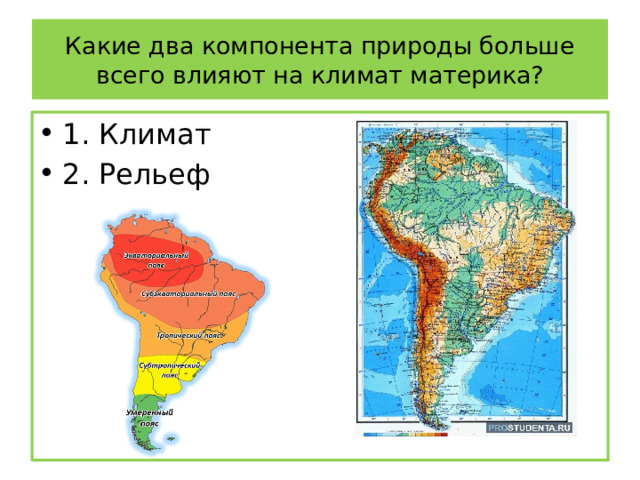 Какие два компонента природы больше всего влияют на климат материка? 1. Климат 2. Рельеф 