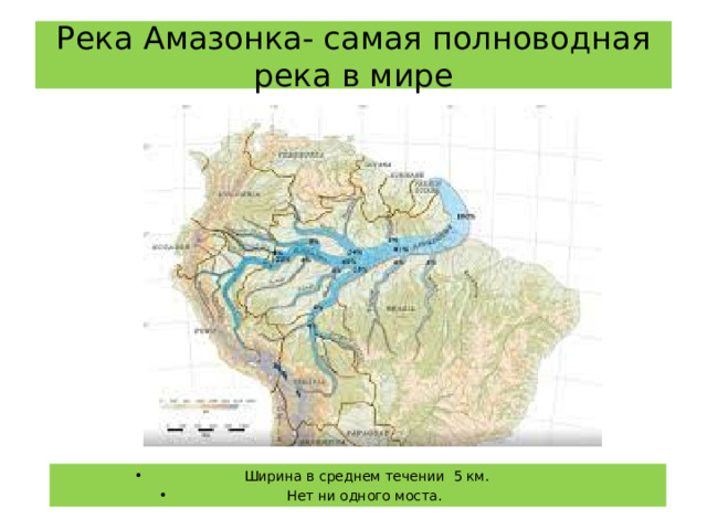 Река Амазонка- самая полноводная река в мире  Ширина в среднем течении 5 км. Нет ни одного моста. 