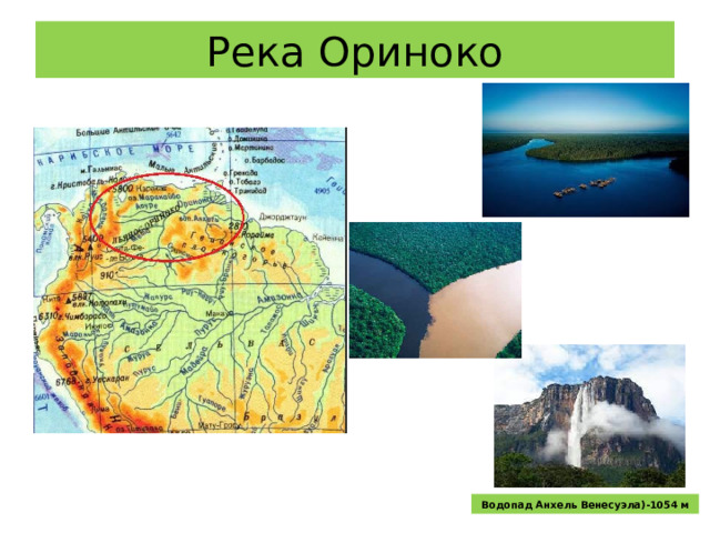 Река Ориноко Водопад Анхель Венесуэла)-1054 м 