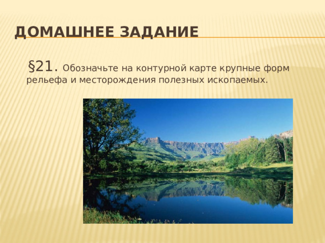 Домашнее задание  §21. Обозначьте на контурной карте крупные форм рельефа и месторождения полезных ископаемых. 