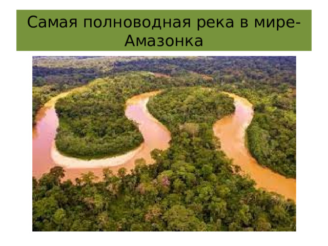 Самая полноводная река в мире-Амазонка 