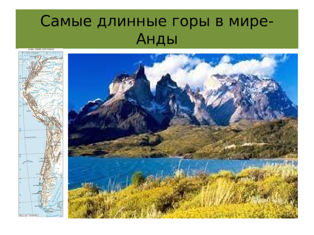 Самые длинные горы в мире- Анды 