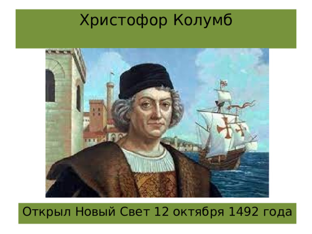 Христофор Колумб   Открыл Новый Свет 12 октября 1492 года 