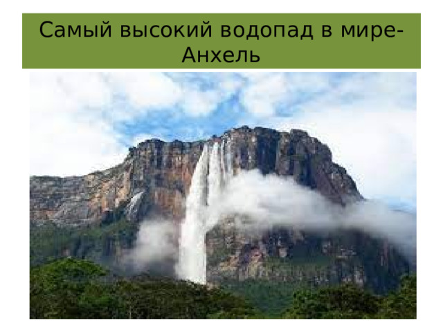 Самый высокий водопад в мире-Анхель 