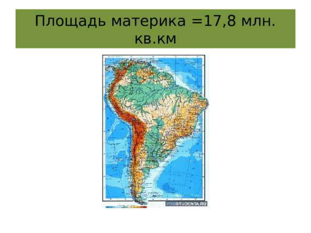 Площадь материка =17,8 млн. кв.км 