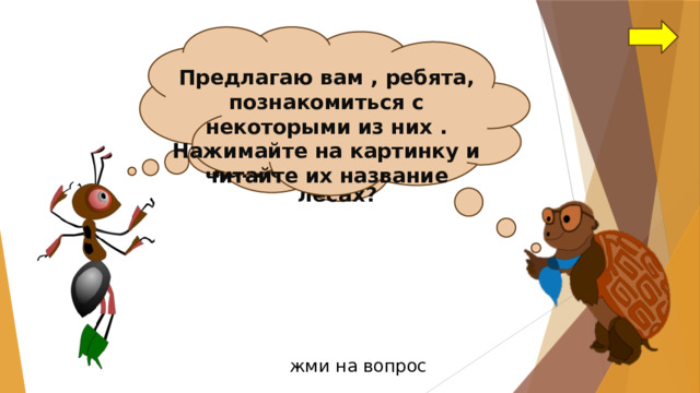 Предлагаю вам , ребята, познакомиться с некоторыми из них . Нажимайте на картинку и читайте их название Ребята, а вы знаете,  какие ещё животные живут в саванне, а какие в тропических лесах? жми на вопрос 