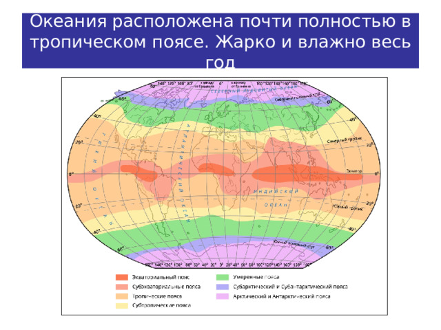 Океания расположена почти полностью в тропическом поясе. Жарко и влажно весь год 