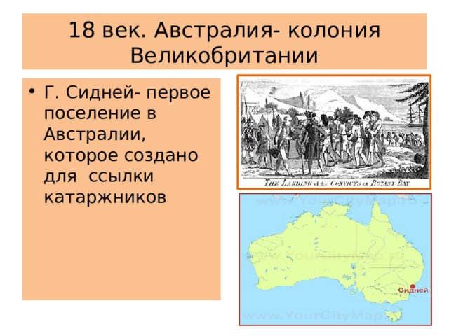 18 век. Австралия- колония Великобритании Г. Сидней- первое поселение в Австралии, которое создано для ссылки катаржников 