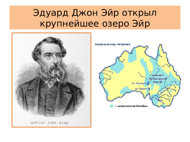 Эдуард Джон Эйр открыл крупнейшее озеро Эйр 