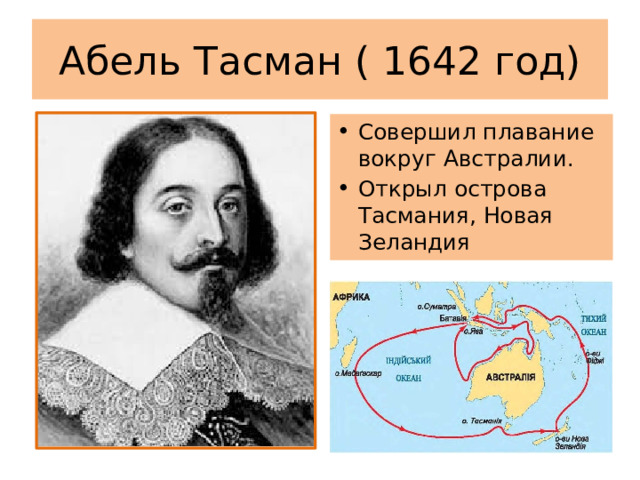 Абель Тасман ( 1642 год) Совершил плавание вокруг Австралии. Открыл острова Тасмания, Новая Зеландия 