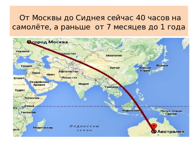  От Москвы до Сиднея сейчас 40 часов на самолёте, а раньше от 7 месяцев до 1 года 