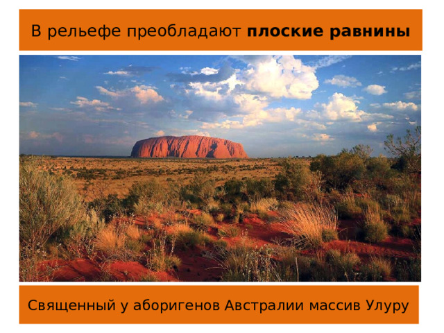 В рельефе преобладают плоские равнины Священный у аборигенов Австралии массив Улуру 