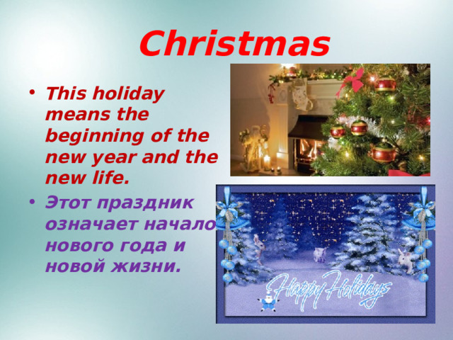  Christmas This holiday means the beginning of the new year and the new life. Этот праздник означает начало нового года и новой жизни. 