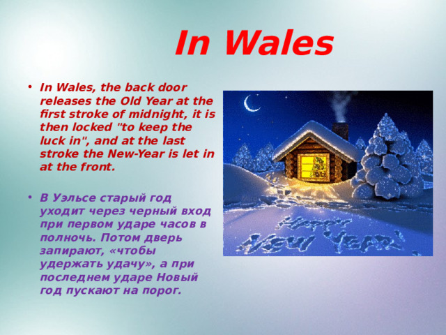  In Wales In Wales, the back door releases the Old Year at the first stroke of midnight, it is then locked 