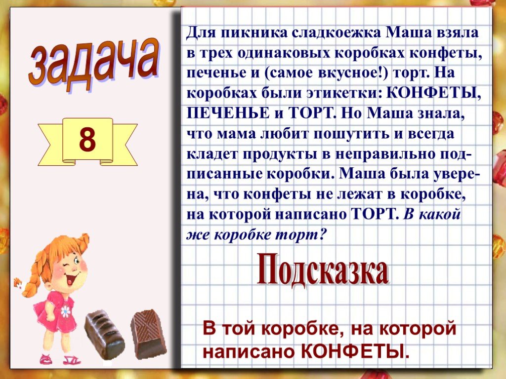 В трех коробках были конфеты. Логические задачи 4 класс. Задачи на логику 4 класс. Логические задачки 4 класс. Математические задачи на логику с ответами 4 класс.