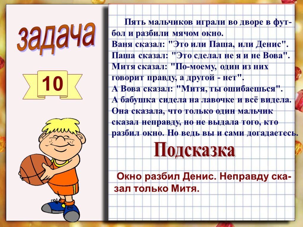 Worsmate мальчик играет с д текст. Логические задачи 4 класс. Задачи на логику 4 класс. Задачки на догику 4 класс. Интересные логические задачи 4 класс.