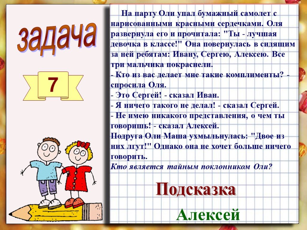 Решите задачу табличным способом на олину парту упал бумажный самолет