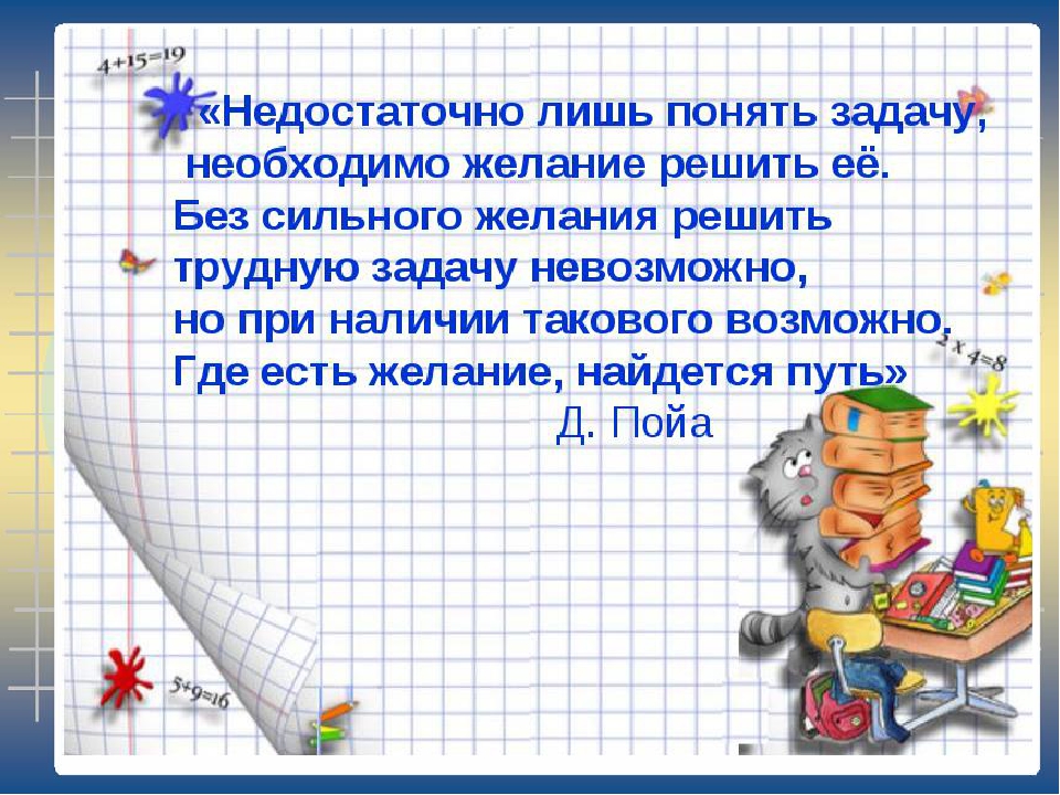 Не решенная задача. Решение трудной задачи. • Недостаточно лишь понять задачу, необходимо желание решить ее. Задачи которые нельзя решить. Невозможные задачи по математике.