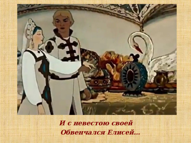 И с невестою своей  Обвенчался Елисей… 